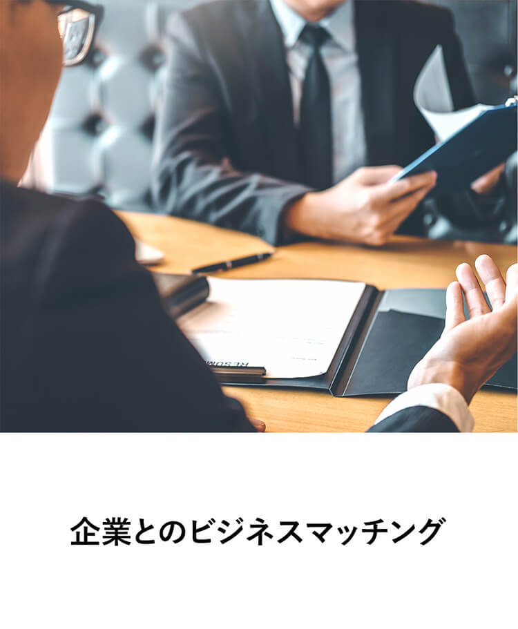 企業とのビジネスマッチング