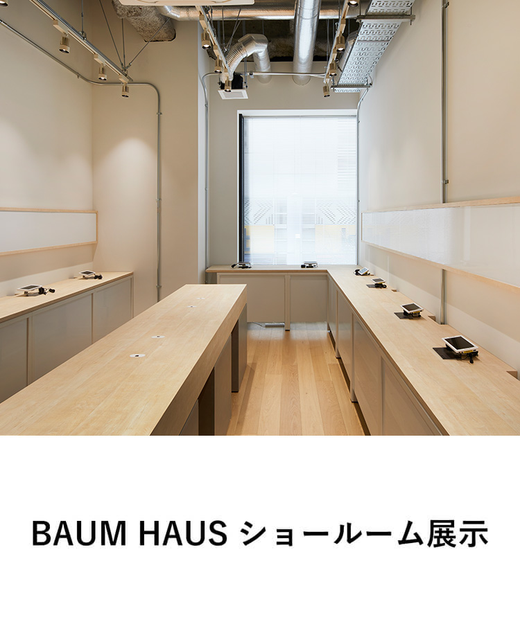 BAUM HAUS ショールーム展示